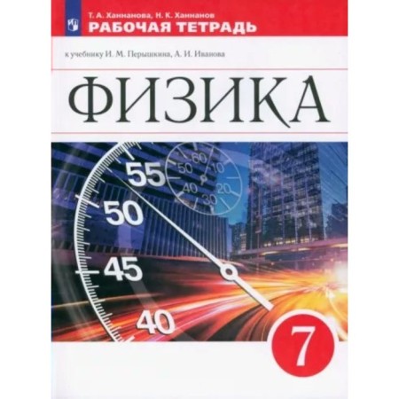 Physics. 7th grade. Workbook to the textbook I.M. Pyryshkina, A.I. Ivanova. Khannanova T.A.