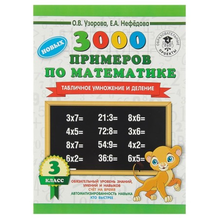 3000 new examples in mathematics. Grade 3. Table multiplication and division. Uzorova O.V., Nefyodova E.A.
