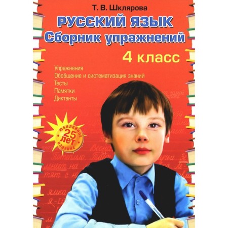 Russian language. Collection of exercises. 4th grade. 34th edition. GEF. Shklyarova T.V.