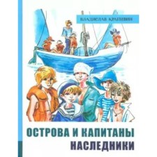 Islands and captains. Book 3. Heirs. Krapivin V.P.