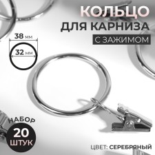 Ring for the cornice, with a clamp, d = 32/38 mm, 20 pcs, silver color