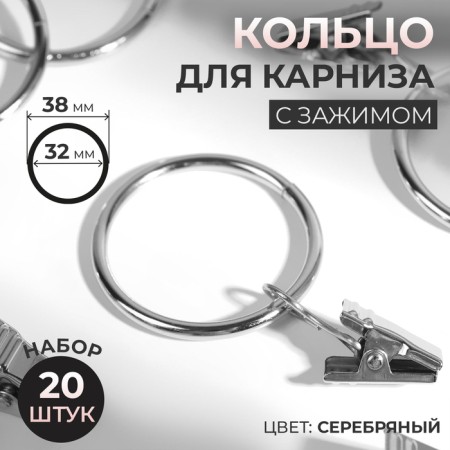 Ring for the cornice, with a clamp, d = 32/38 mm, 20 pcs, silver color