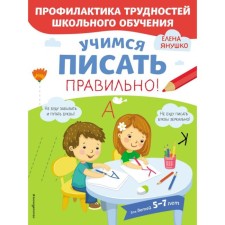 Учимся писать правильно! Янушко Е. А.