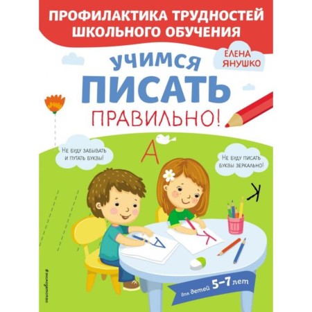 Учимся писать правильно! Янушко Е. А.
