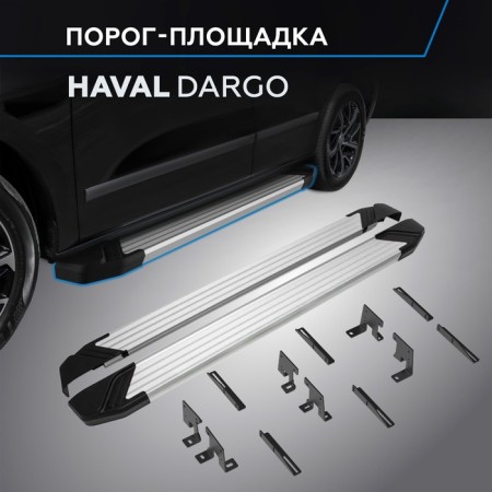 Thresholds "Silver" Rival for Haval Dargo 2022