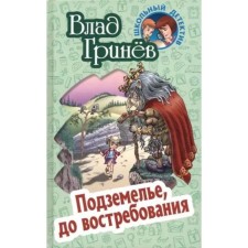 Dungeon, on demand. Grinev V.