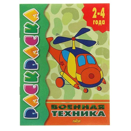 Coloring "Military equipment"