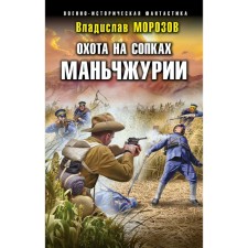 Охота на сопках Маньчжурии. Морозов В.Ю.