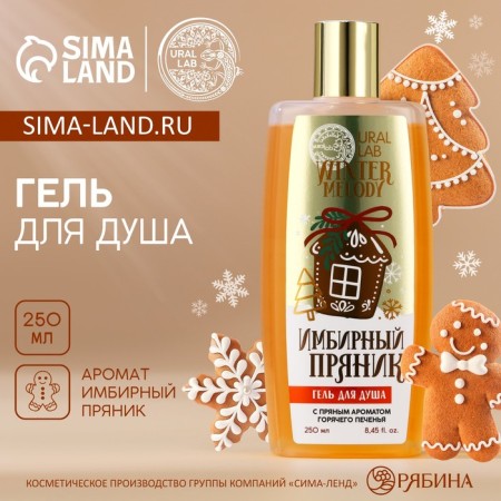 Shower gel, 250 ml, gingerbread aroma, Ural Lab