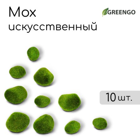 Moss Artificial "Stones", set of 10 pcs., Greengo