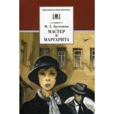 Master and Margarita: Roman. Bulgakov M.A.