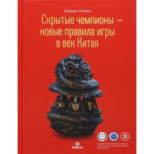 Скрытые чемпионы - новые правила игры в век Китая. Симон Г.