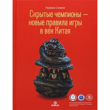 Скрытые чемпионы - новые правила игры в век Китая. Симон Г.