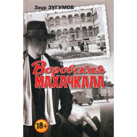 Thieves' Makhachkala. 2nd edition, supplemented. Zugumov Z. M.