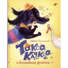 Dachshund of a blot and a magic flute. Linitsky P.S.
