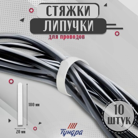 Velcro screed for wires nylon 180x20x1.5 mm tundra, white color, 10 pcs.