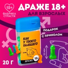 Драже в банке «Как у твоего бывшего», 20 г. (18+)