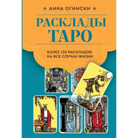 Tarot layouts. More than 130 layouts for the most important issues. Oginski A.