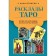 Tarot layouts. More than 130 layouts for the most important issues. Oginski A.