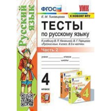 Russian language. Grade 4. Tests. Part 2 to the textbook V.P. Kanakina, V. G. Goretsky Federal State Educational Standard. Tikhomirova E. M.