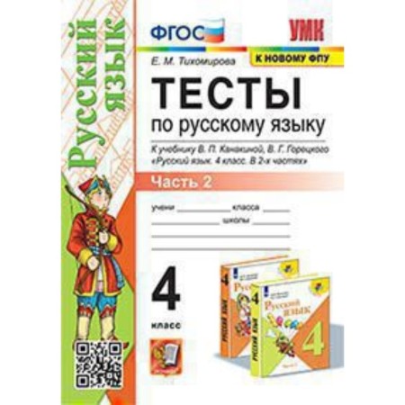 Russian language. Grade 4. Tests. Part 2 to the textbook V.P. Kanakina, V. G. Goretsky Federal State Educational Standard. Tikhomirova E. M.
