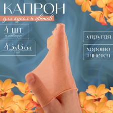 Kapron for dolls and flowers, set 4 pcs., Size 1 pc. - 45 × 6 cm, bodily color