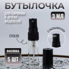 A bottle for storage, with a sprayer, 3 ml, packing - 5 pcs, black color