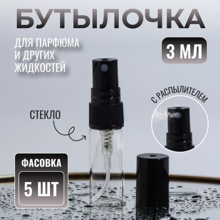A bottle for storage, with a sprayer, 3 ml, packing - 5 pcs, black color