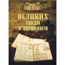 100 great letters and diaries. Lomov V.
