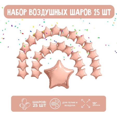 Set of foil balls 19 “Stars”, pink gold, 25 pcs.