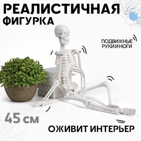 Halloween. Decor-figure "Skeleton" with mobile arms and legs, 45 cm