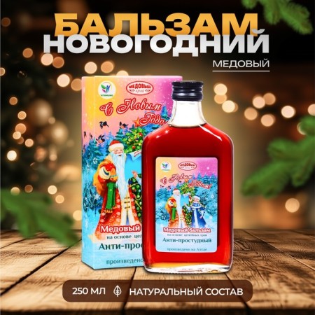 New Year. New Year's honey balm Altai "Anti-Prostuda", 250 ml