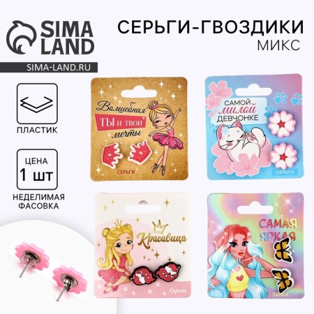 Серьги гвоздики детские "Красивой", МИКС