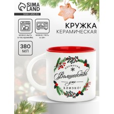 Кружка керамическая новогодняя Дорого внимание «Волшебство близко!», 380 мл