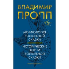 Morphology of a fairy tale. The historical roots of a fairy tale. Propp V.