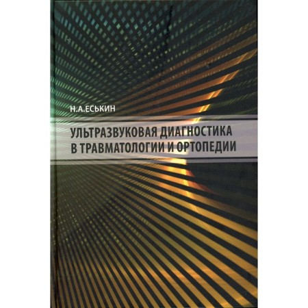 Ultrasound diagnosis in traumatology and orthopedics. Eskin N.A.