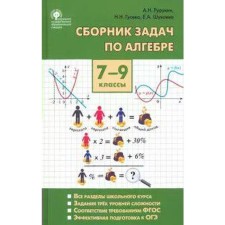 A collection of tasks in algebra. Grade 7-9. Rurukin A.N., Shuvaeva E.A., Guseva N.N.