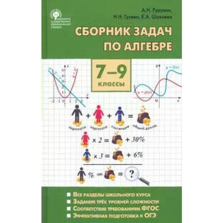 A collection of tasks in algebra. Grade 7-9. Rurukin A.N., Shuvaeva E.A., Guseva N.N.