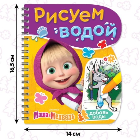 Coloring book “Draw Water”, Masha and the Bear-1