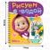 Coloring book “Draw Water”, Masha and the Bear
