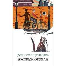 The daughter of the priest. George Orwell
