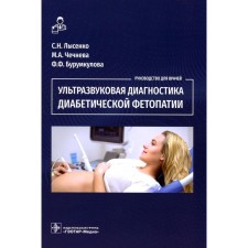 Ultrasound diagnosis of diabetic fetopathy. Chechneva M.A., Lysenko S.N., Burumkulova F.F.