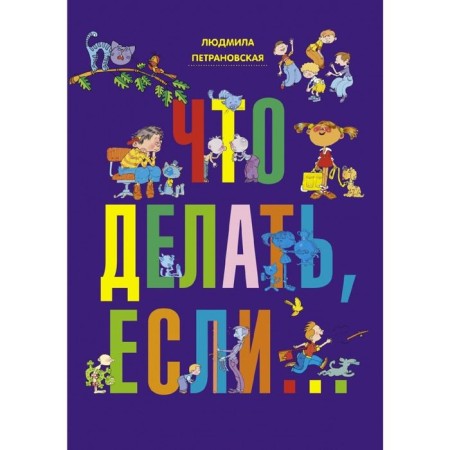 What to do if... Book 2. Petranovskaya L.V.