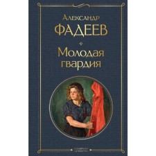 Young guard. Fadeev A.A.