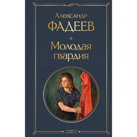 Young guard. Fadeev A.A.