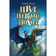 Rod. First campaign. Ilyin S.