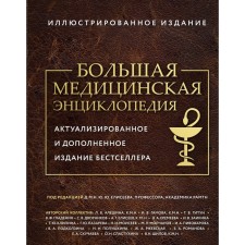 Большая медицинская энциклопедия. Дополненное издание. Макеев А.В.