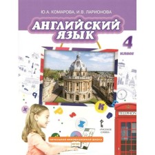 English language. 4th grade. GEF. Komarova Yu.A.