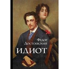Идиот. Достоевский Ф.М.