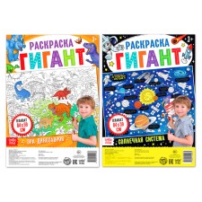 A set of coloring giants “for curious”, 2 pcs.